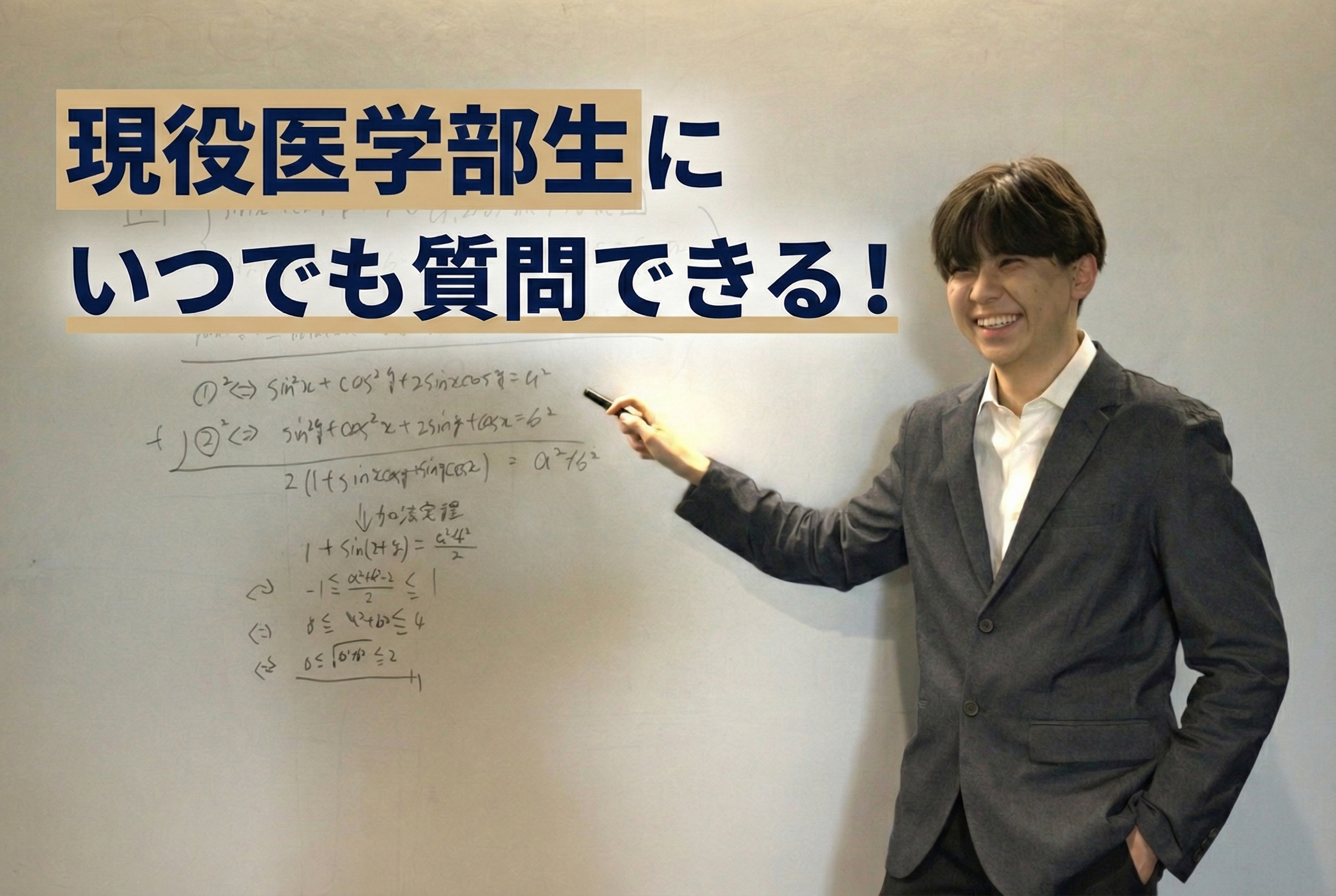 難関大を突破した現役医学部生にいつでも質問できる